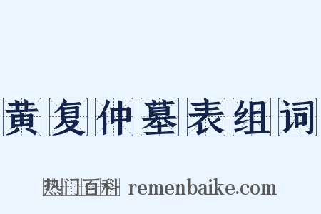 黄复仲墓表组词是什么意思的图片